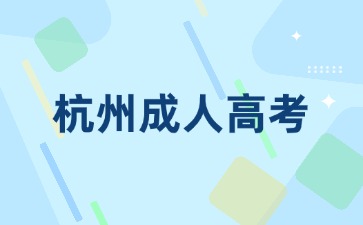 2024年杭州桐廬縣成人高考網(wǎng)上報名入口